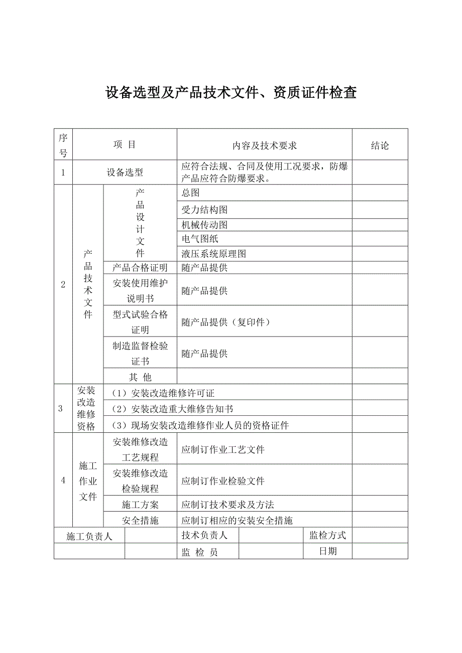 设备选型及产品技术.doc_第1页