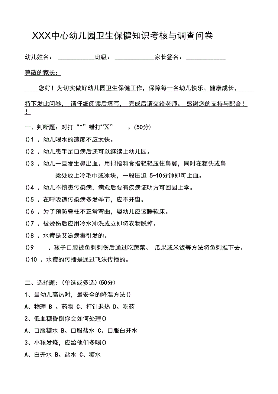 幼儿园卫生保健知识考核与调查问卷_第1页