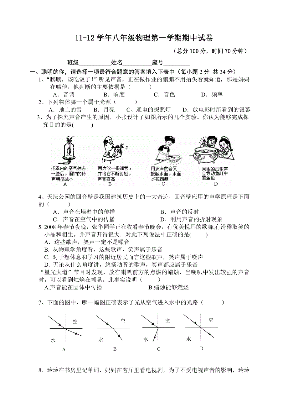 新人教版11-12学年八年级(初二)物理期中(半期)考试卷_第1页