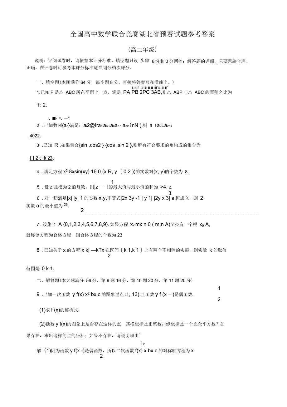 全国高中数学联合竞赛湖北省预赛(高二)试题参考答案_第1页