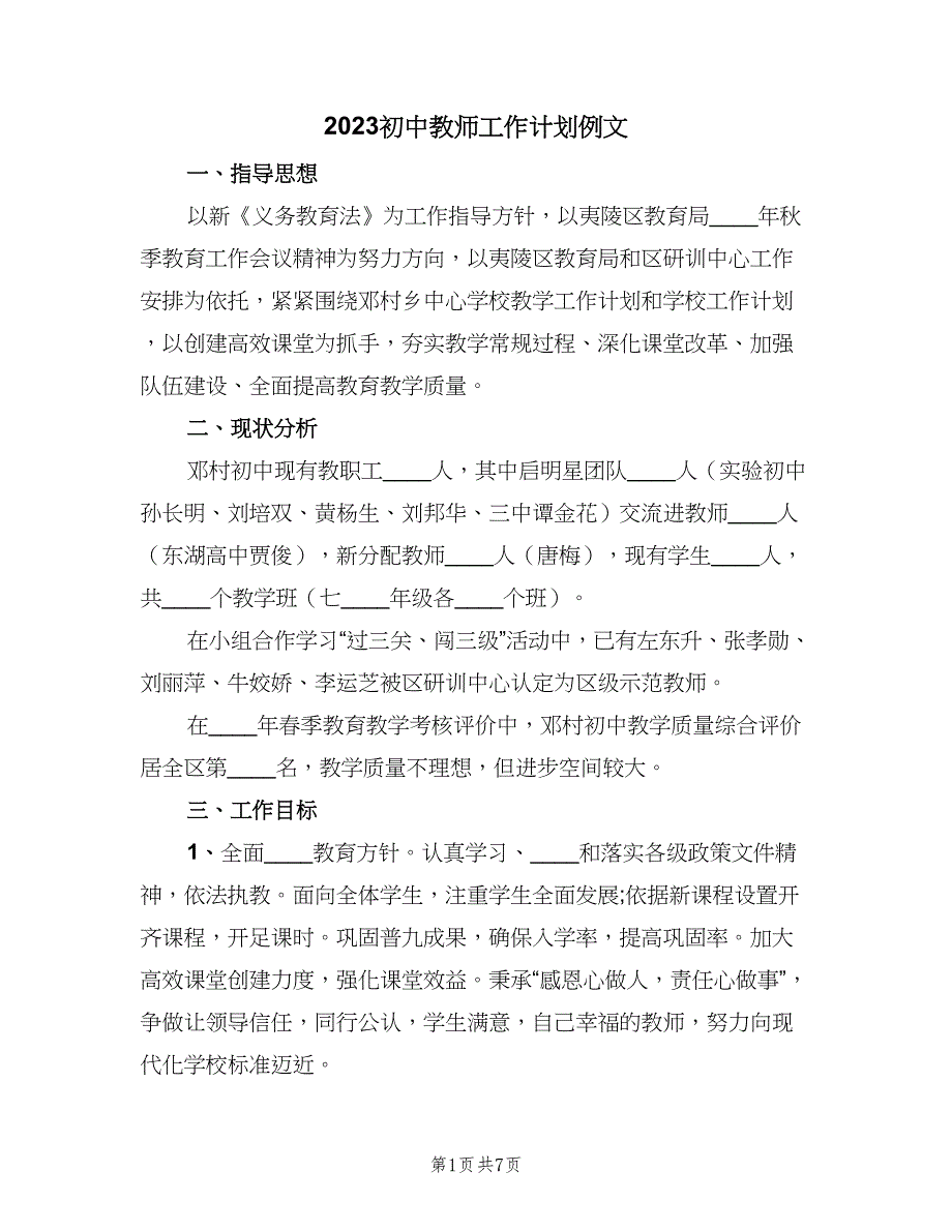 2023初中教师工作计划例文（二篇）.doc_第1页