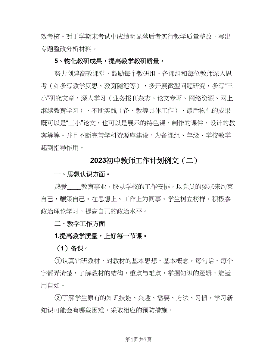 2023初中教师工作计划例文（二篇）.doc_第4页