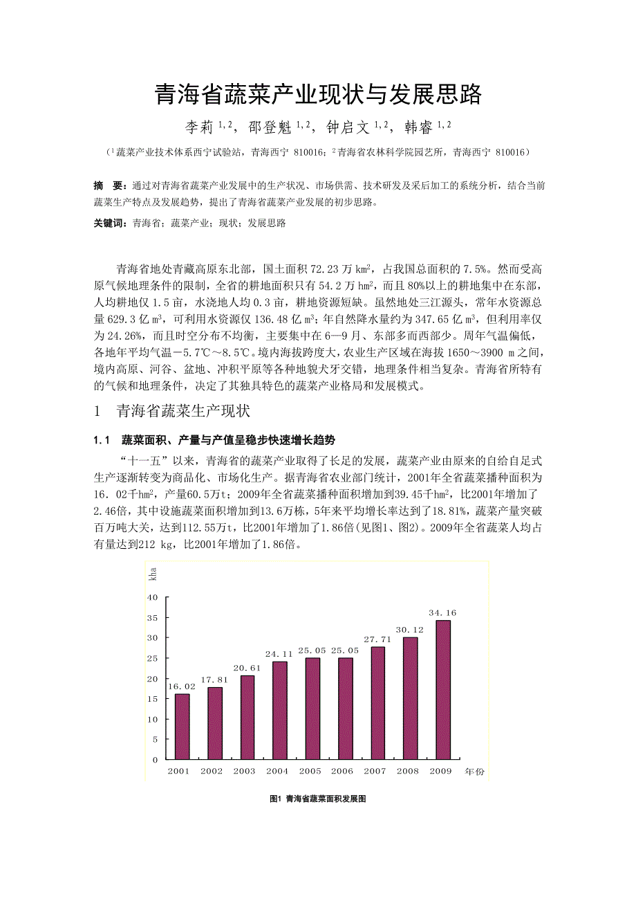 蔬菜产业现状与发展思路.doc_第1页