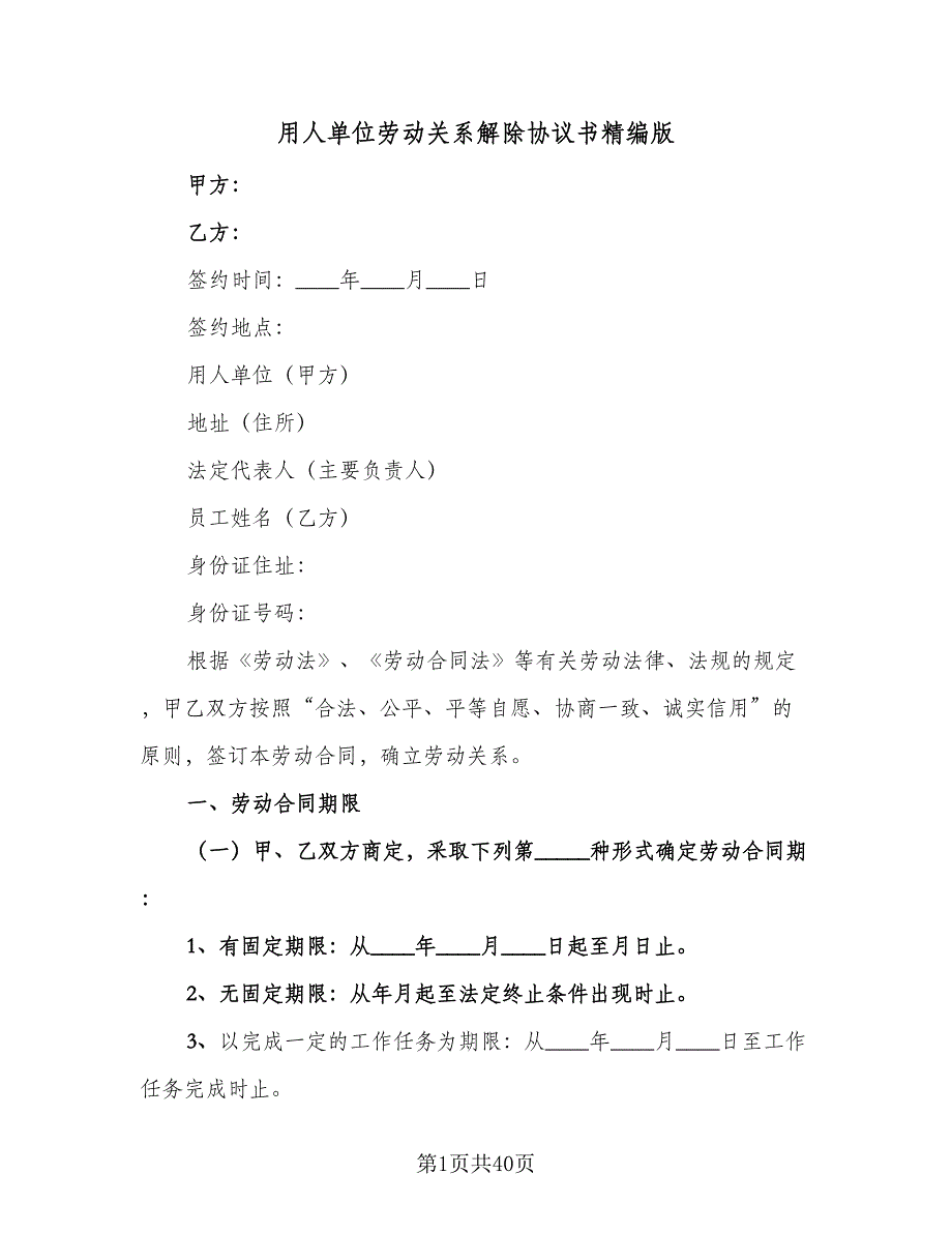 用人单位劳动关系解除协议书精编版（9篇）_第1页