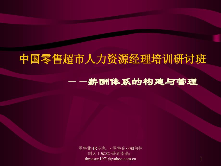 零售超市人力资源薪酬体系的构建与管理课件_第1页