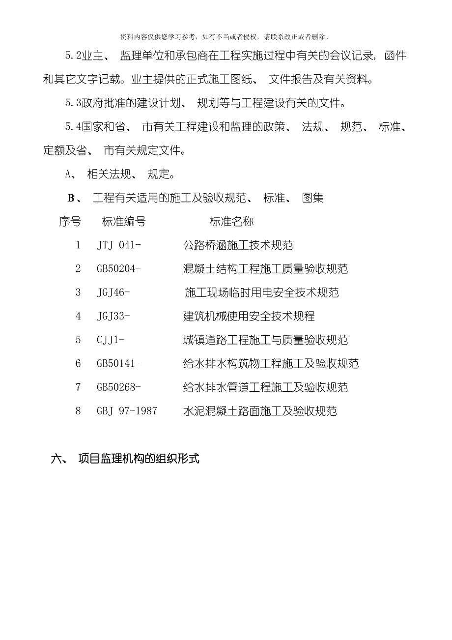 市政道路工程监理规划模板.doc_第3页