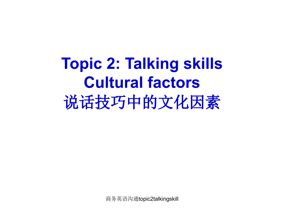 商务英语沟通topic2talkingskill课件_第1页