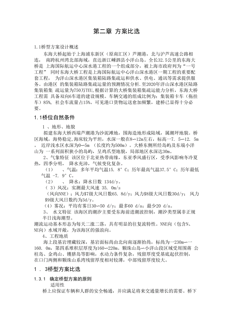 斜拉桥悬索桥 方案比选 毕业设计_第1页