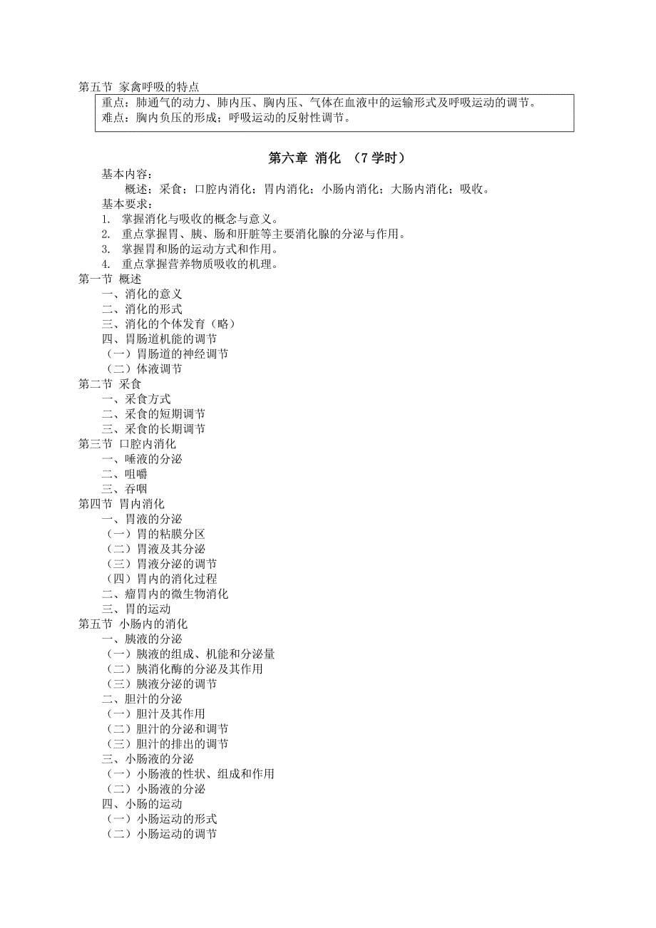 动物生理学课程教学大纲_第5页