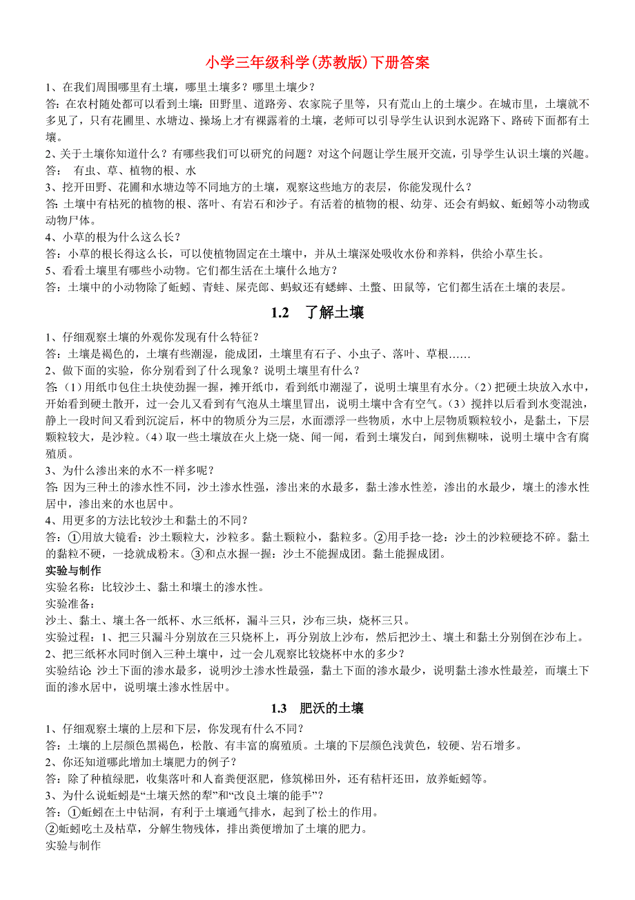 小学三年级科学(苏教版)下册答案_第1页