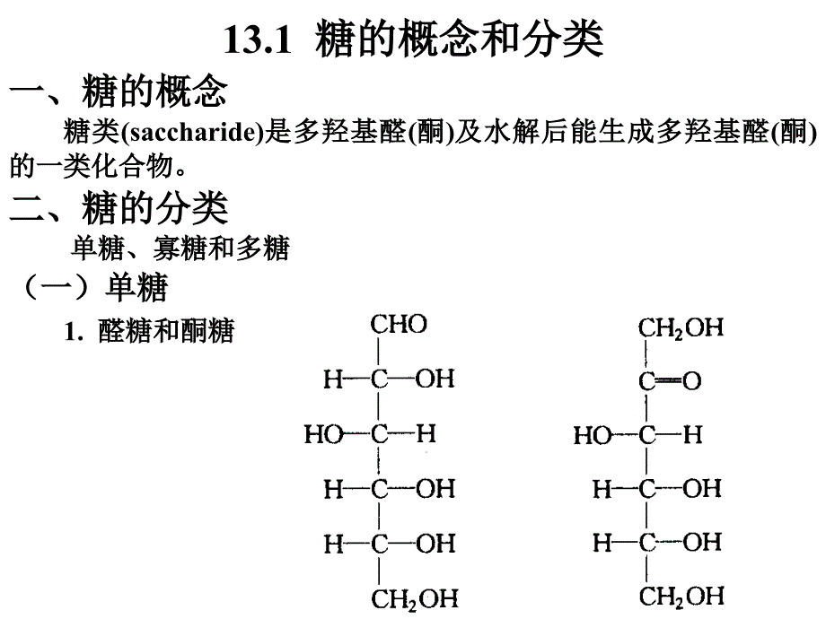 糖的概念和分类_第2页