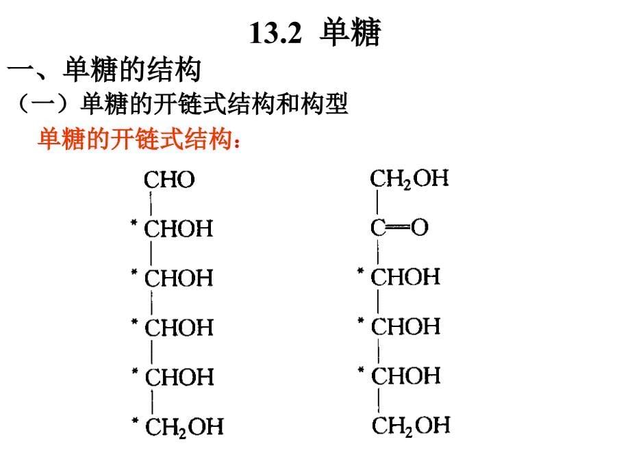 糖的概念和分类_第5页