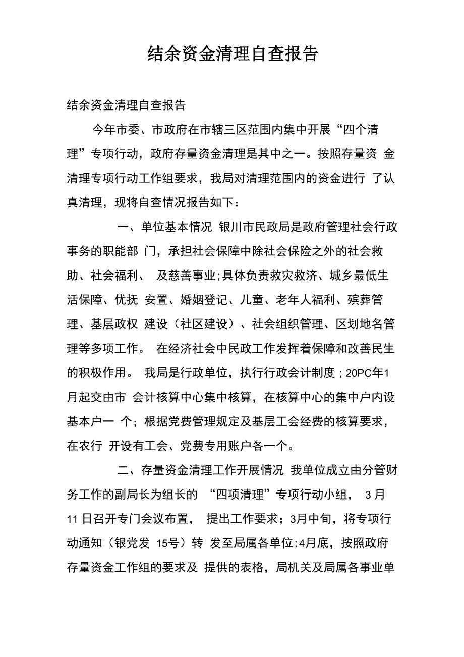 结余资金清理自查报告_第1页