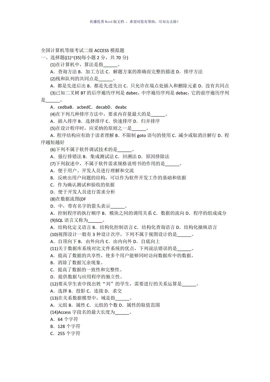 全国计算机等级考试二级Access试题及答案Word版_第1页