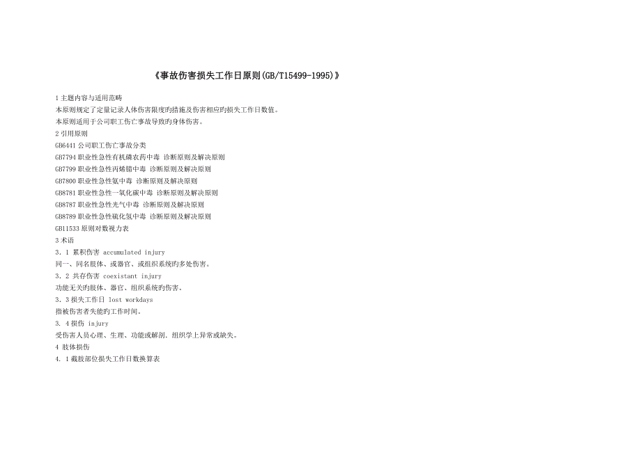 事故伤害损失工作日标准_第1页