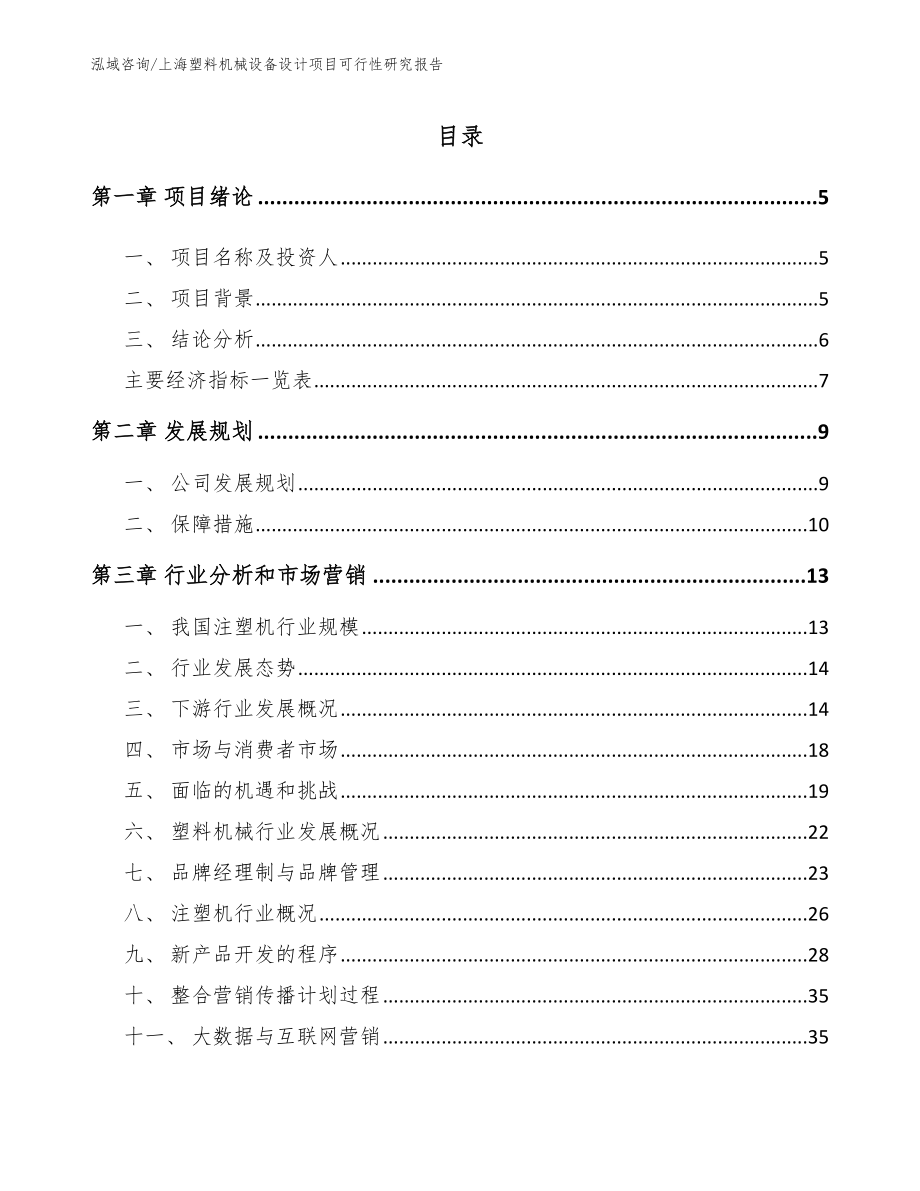 上海塑料机械设备设计项目可行性研究报告模板_第1页