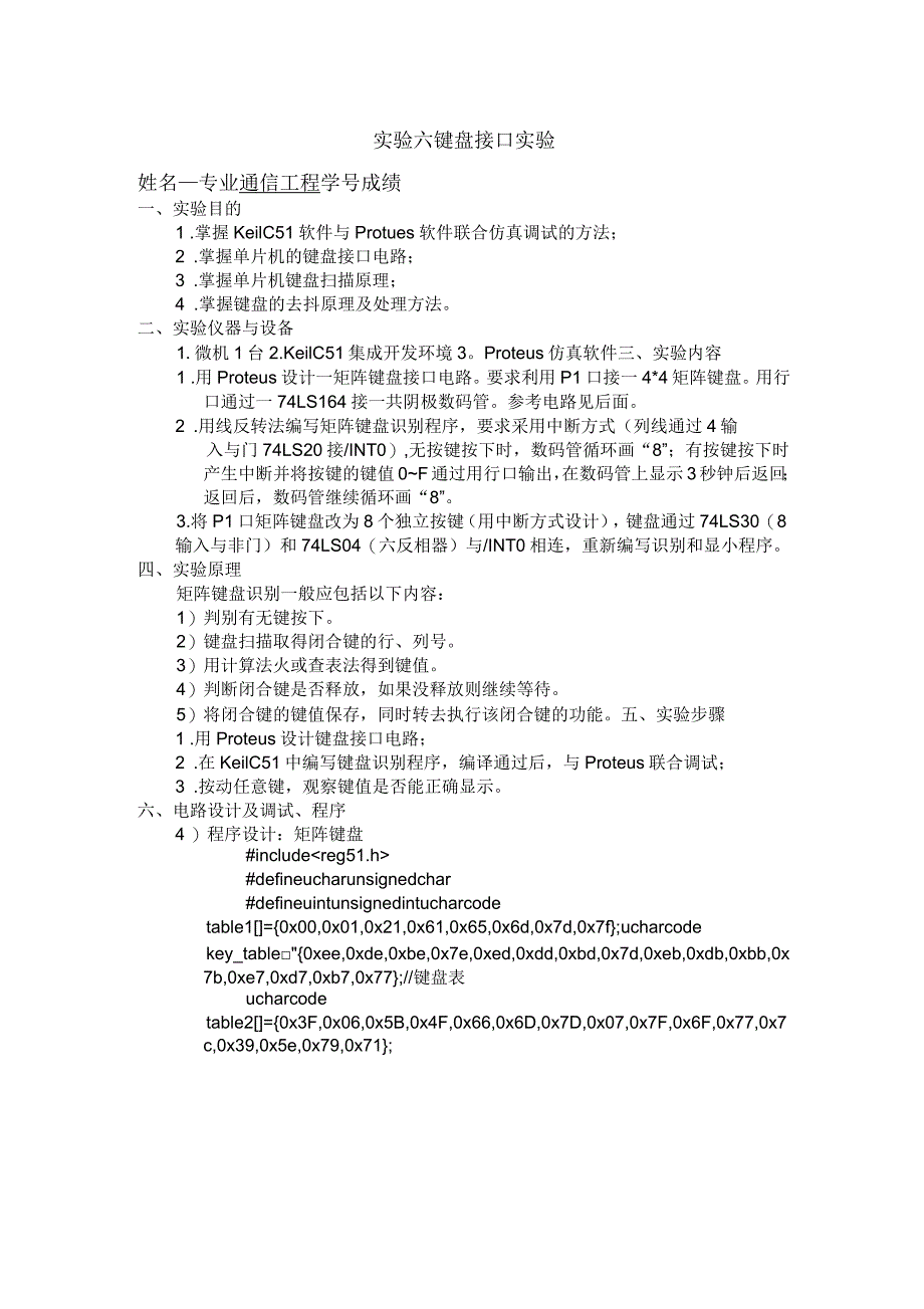 键盘接口实验实验报告及程序_第1页