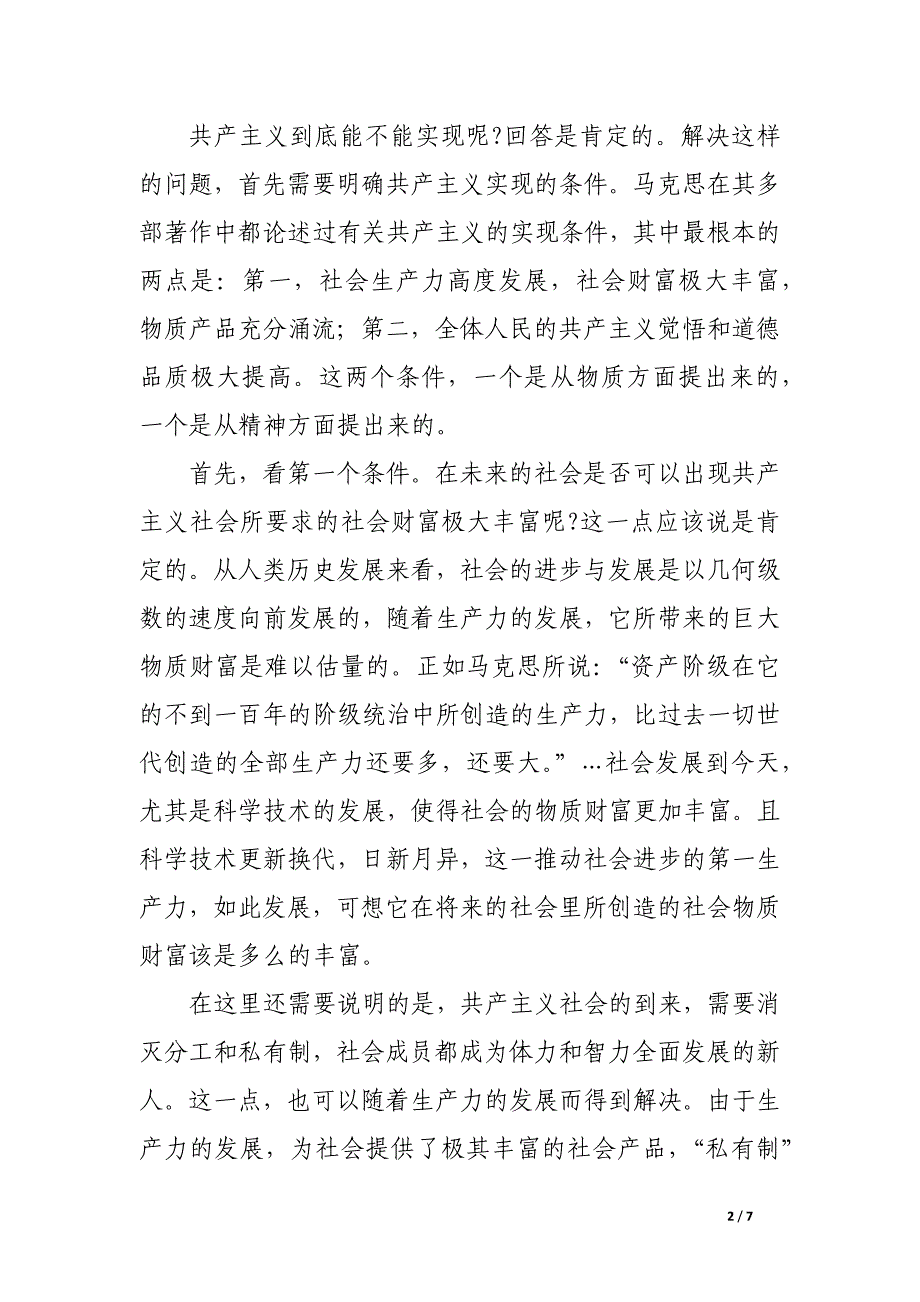 浅析实现共产主义理想的可能与现实.docx_第2页