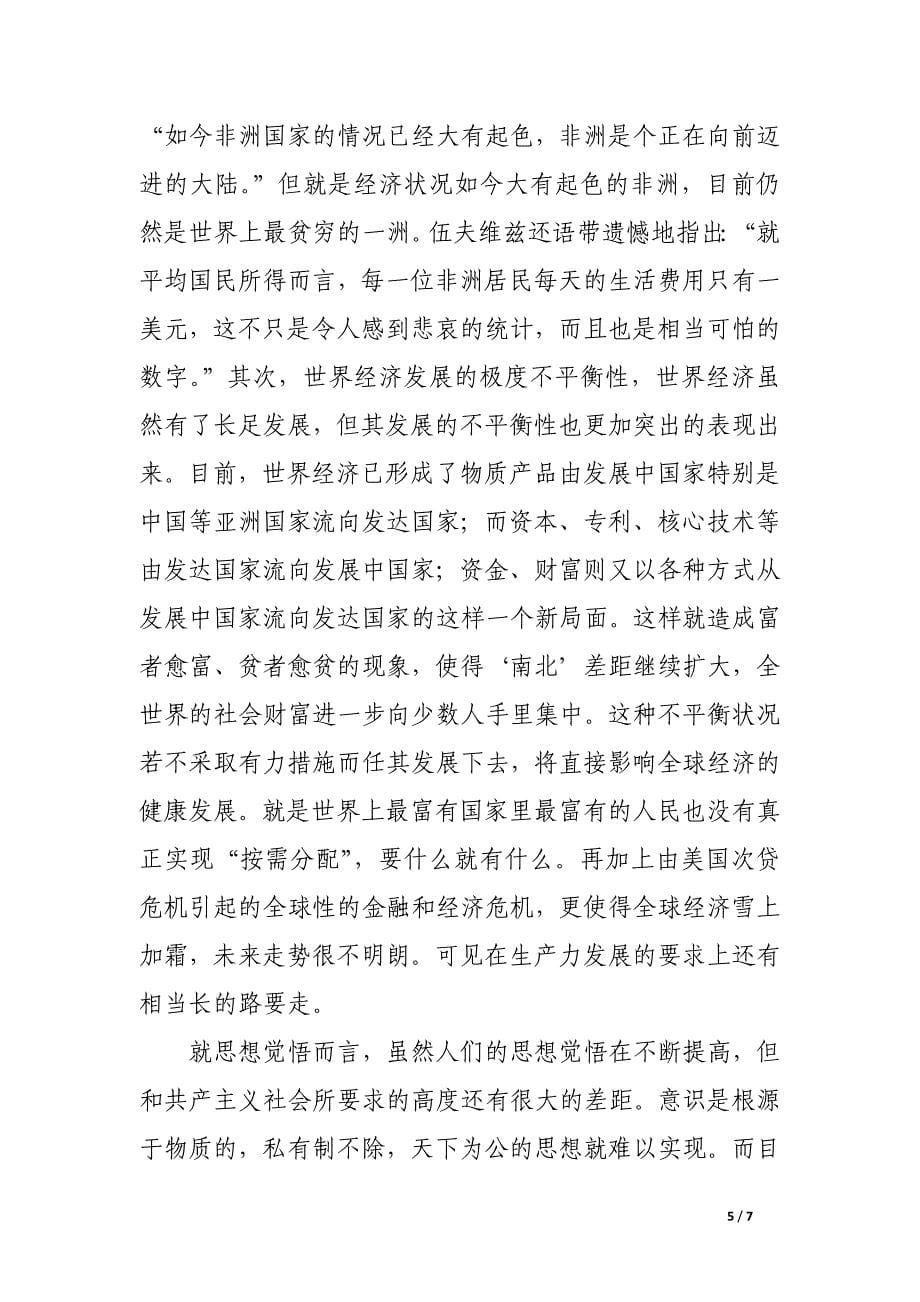 浅析实现共产主义理想的可能与现实.docx_第5页