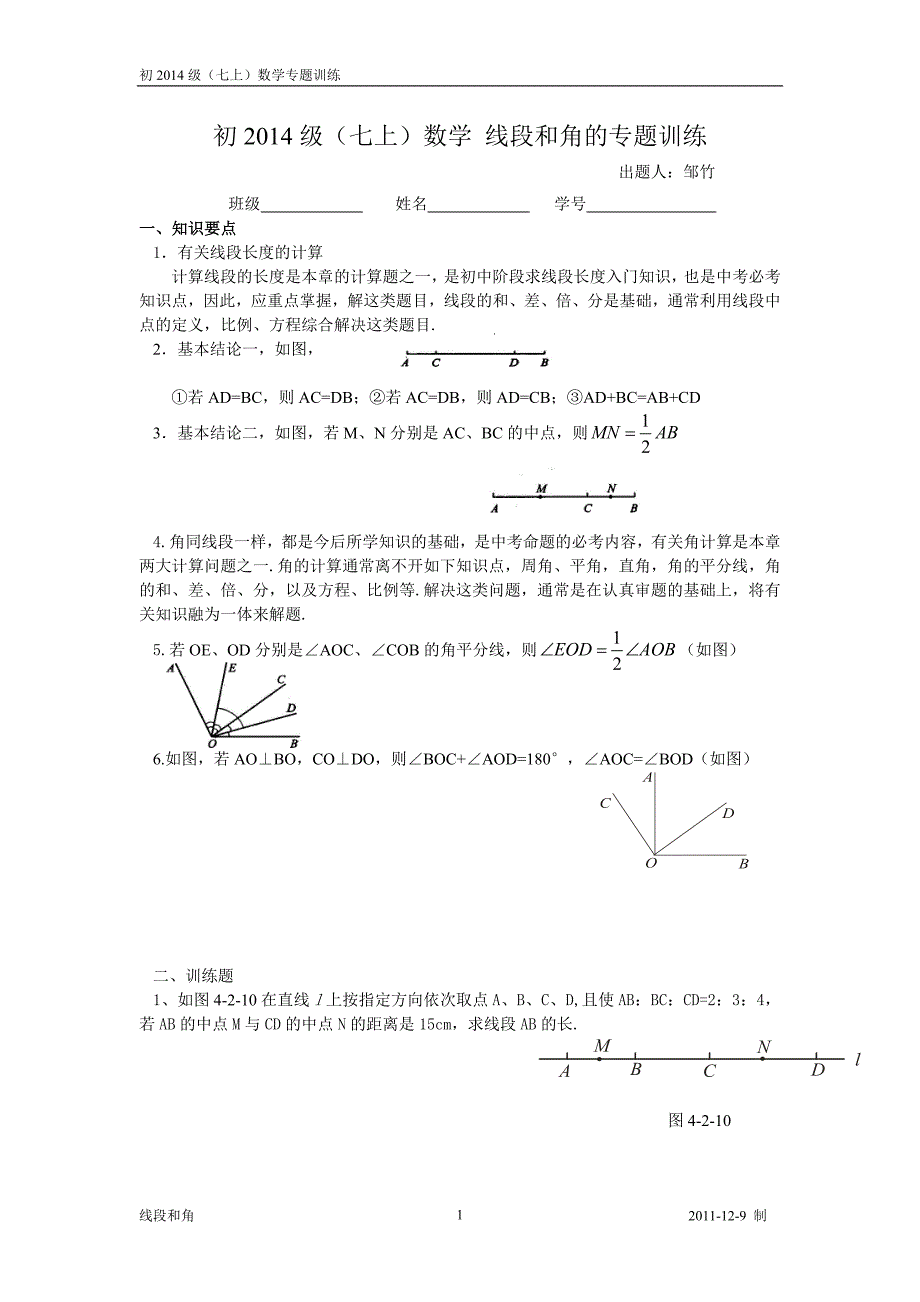 初一线段和角的专题训练_第1页