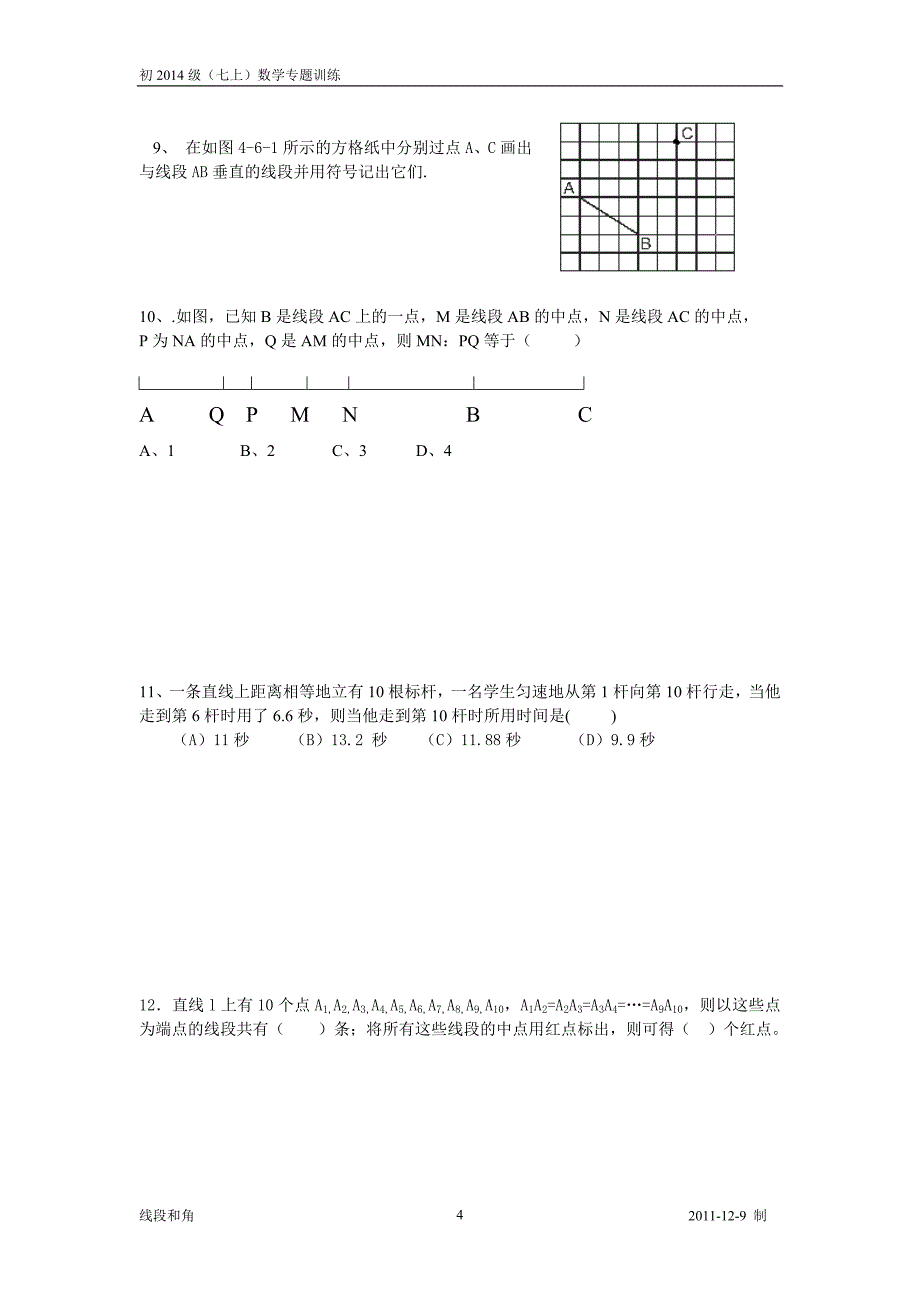 初一线段和角的专题训练_第4页