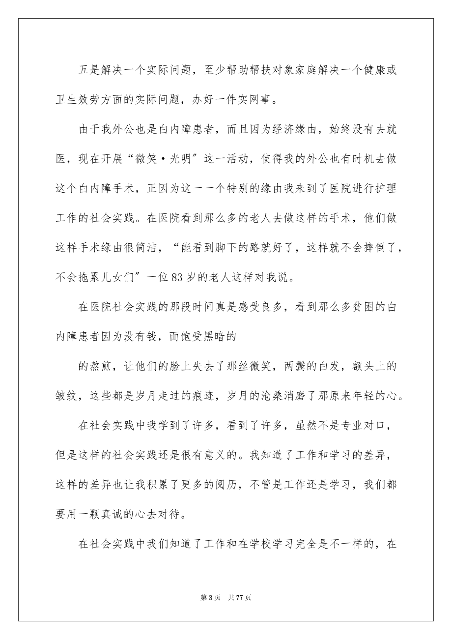 2023年大学生医院社会实践报告4.docx_第3页