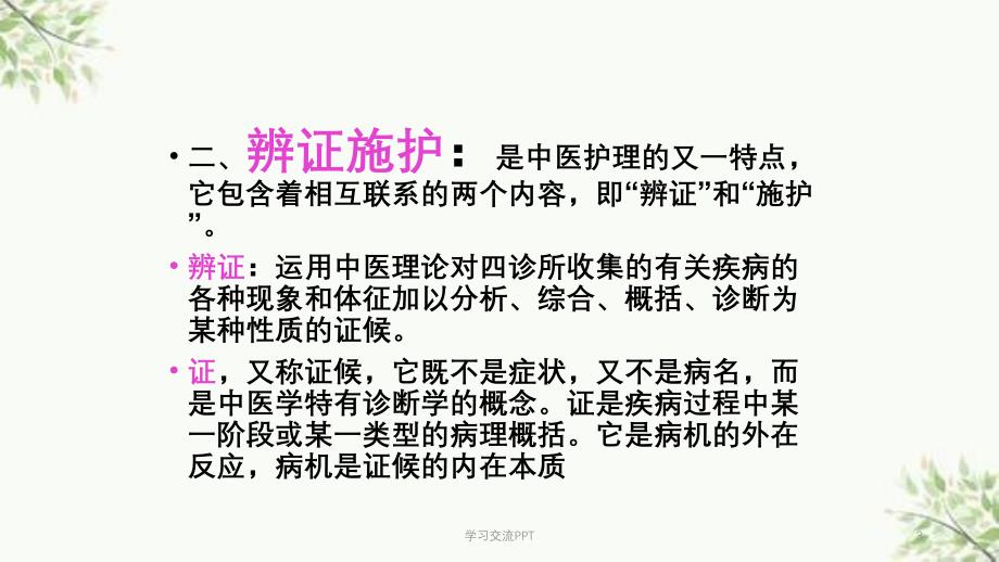 中医护理学基础ppt课件_第3页