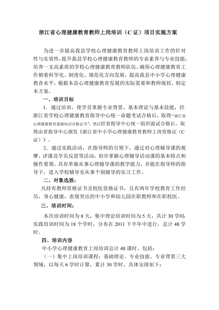 心理健康教育教师C证项目方案.doc_第1页