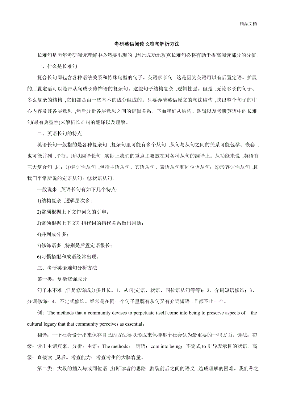考研英语长难句解析及技巧方法集萃_第1页