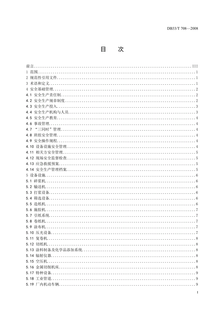 造纸企业安全生产基本要求.doc_第2页