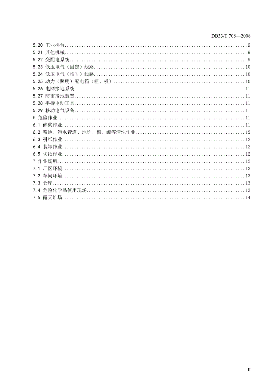 造纸企业安全生产基本要求.doc_第3页