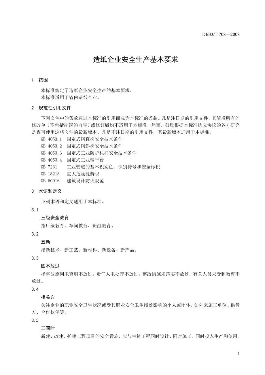 造纸企业安全生产基本要求.doc_第5页