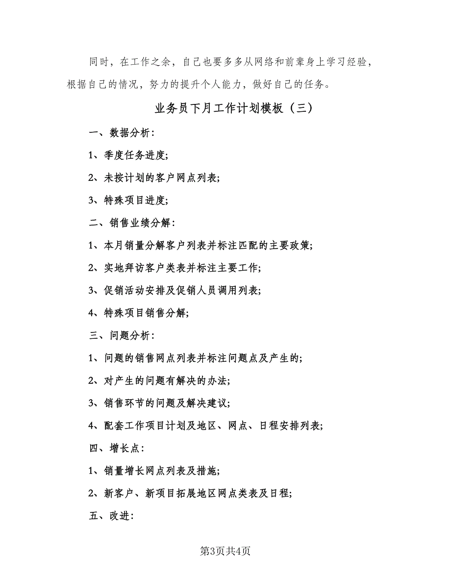 业务员下月工作计划模板（4篇）_第3页