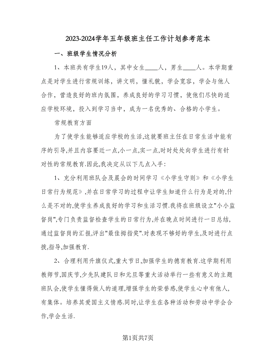 2023-2024学年五年级班主任工作计划参考范本（二篇）.doc_第1页