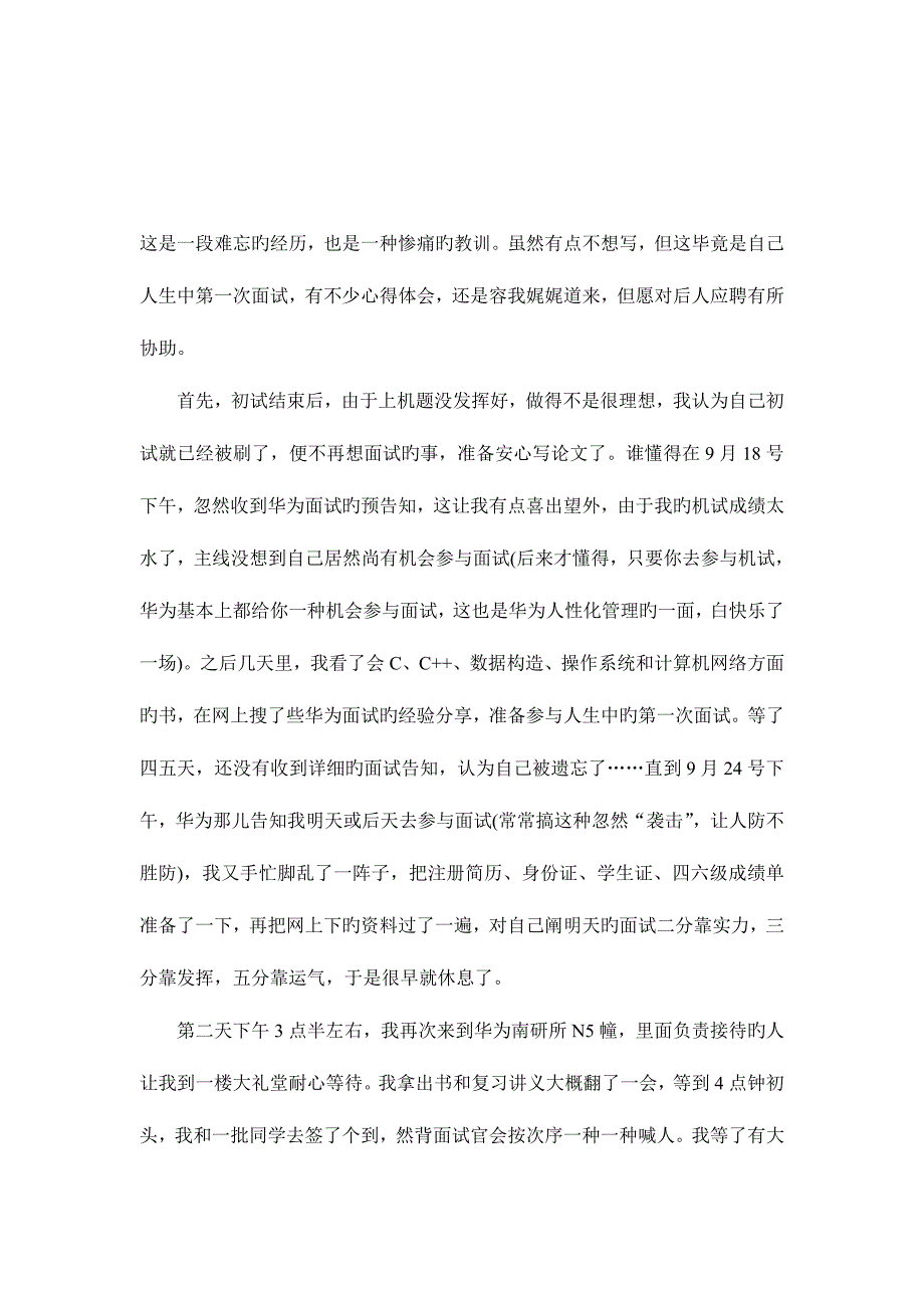 2023年被华为捉弄的面试经历.doc_第1页