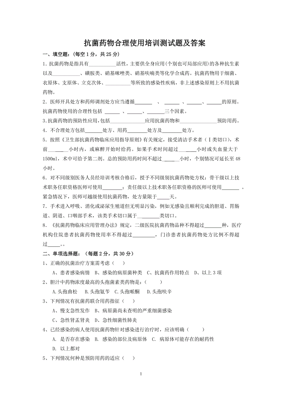 完整word版-抗菌药物合理使用培训测试题及答案-推荐文档.doc_第1页