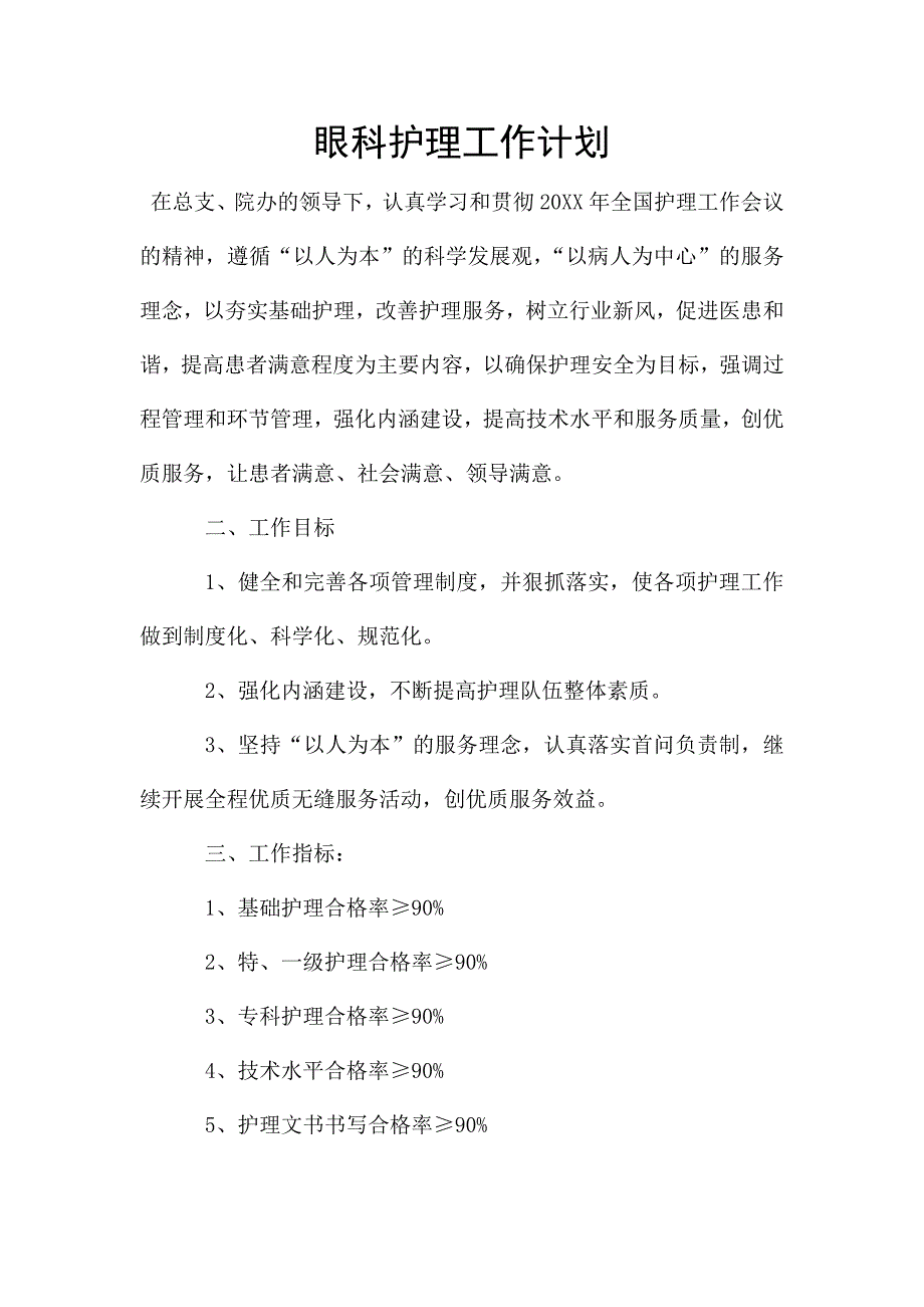 眼科护理工作计划.docx_第1页