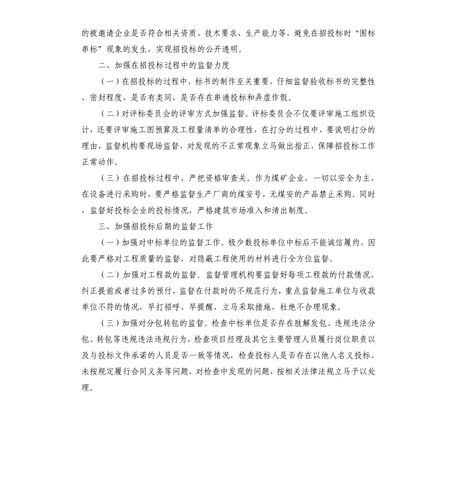 如何加强企业招投标工作的监督_第2页