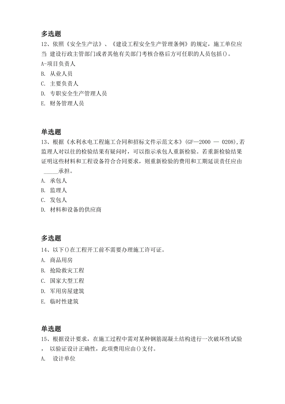 等级考试水利水电工程试题2675_第4页