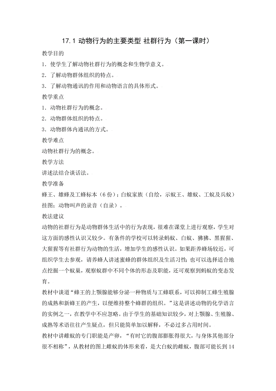 生物：第17章第一节动物行为的主要类型社群行为（第一课时）教案（苏教版八年级上）_第1页