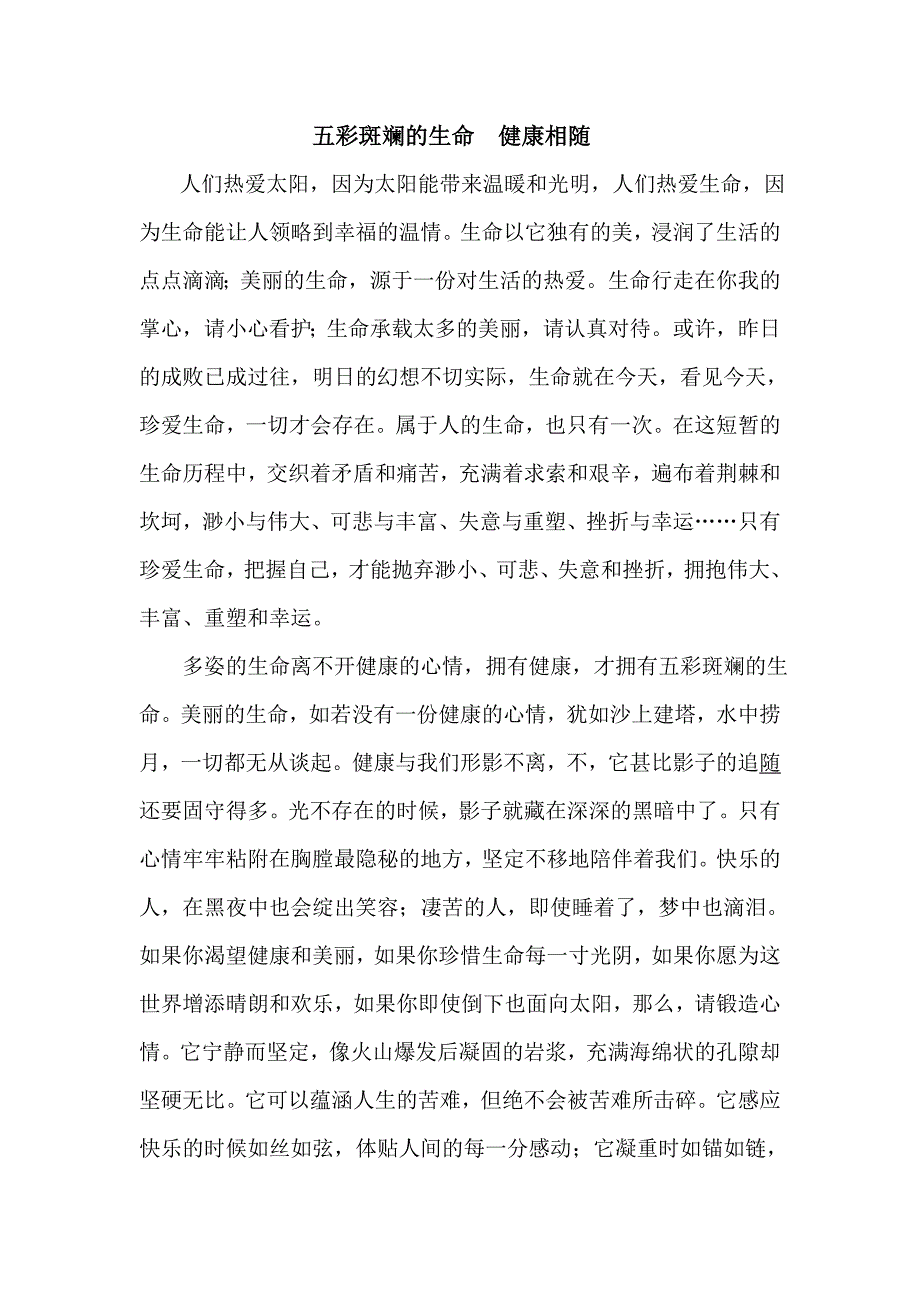 五彩斑斓的生命健康相随.doc_第1页