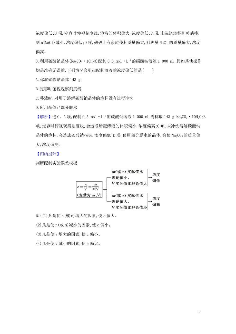 2021版高考化学一轮复习第1章4溶液配制和溶解度曲线题组训练1含解析鲁科版.doc_第5页