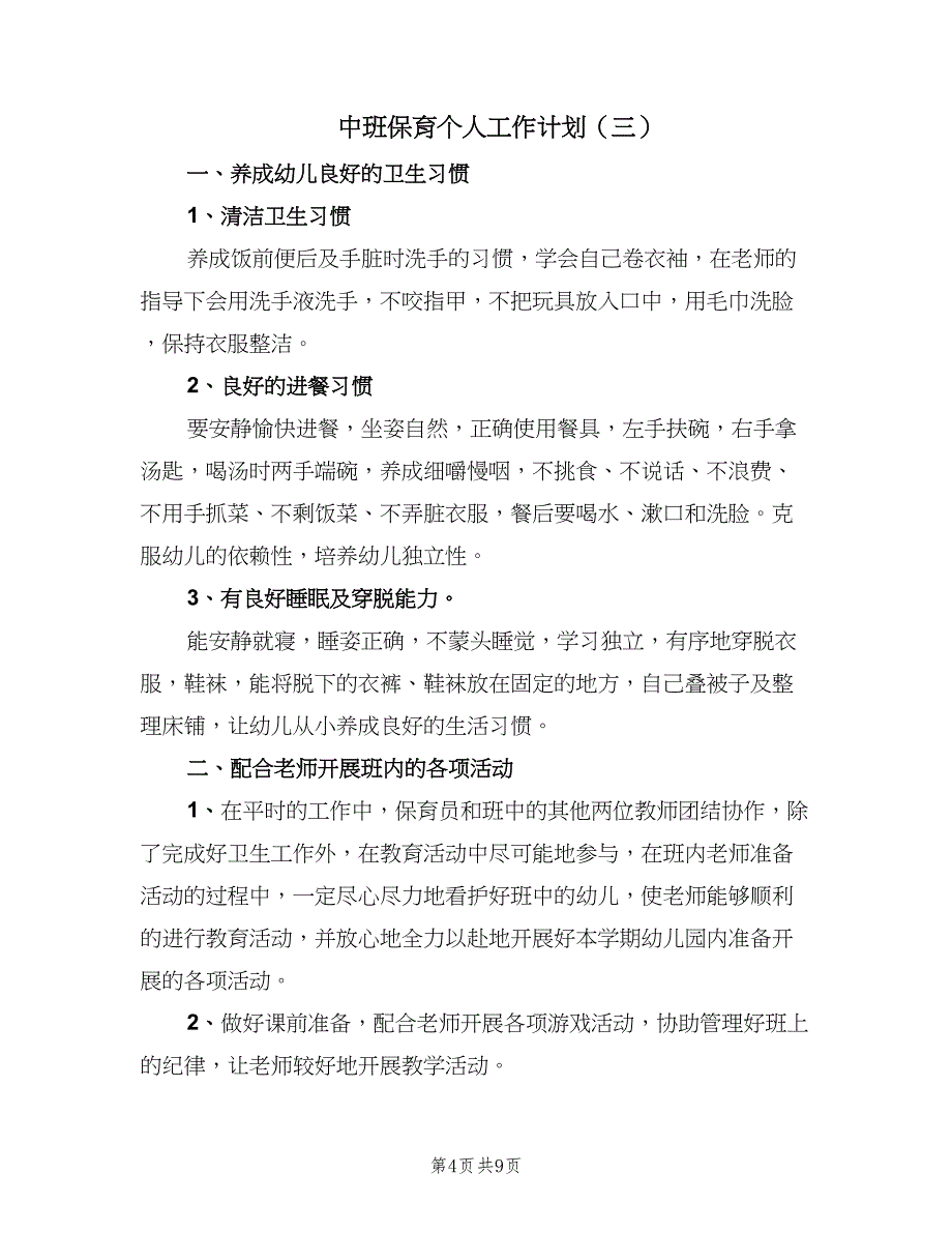 中班保育个人工作计划（5篇）_第4页