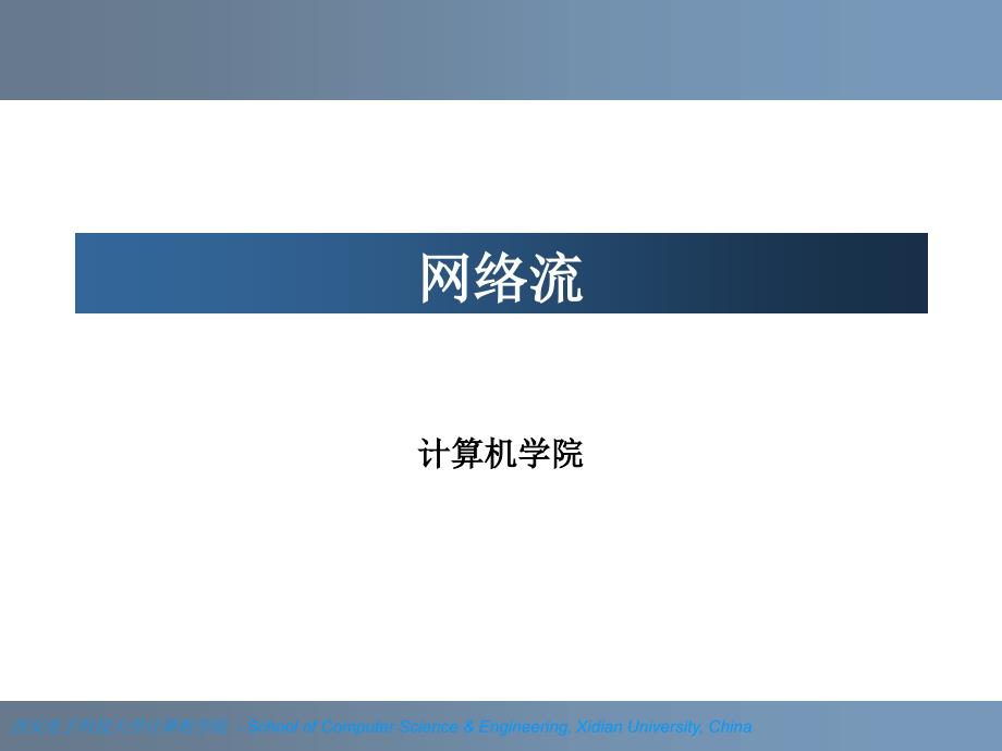 网络流计算机学院.ppt_第1页