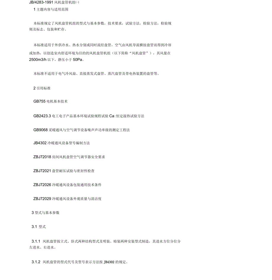 风机盘管设计规范_第1页