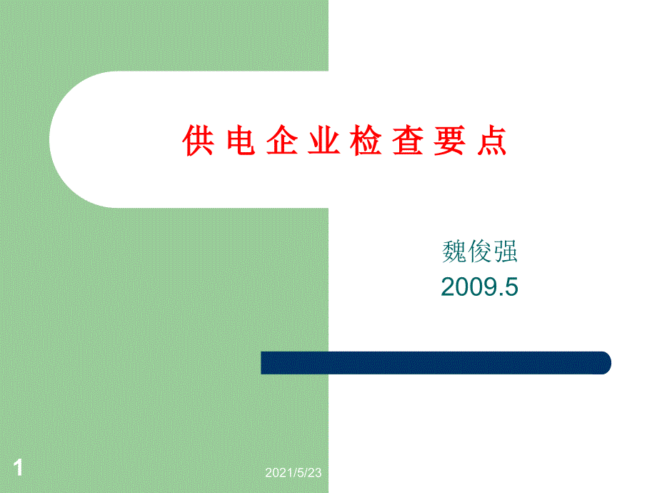 供电企业检查要点_第1页