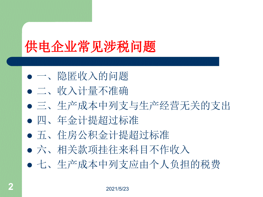 供电企业检查要点_第2页