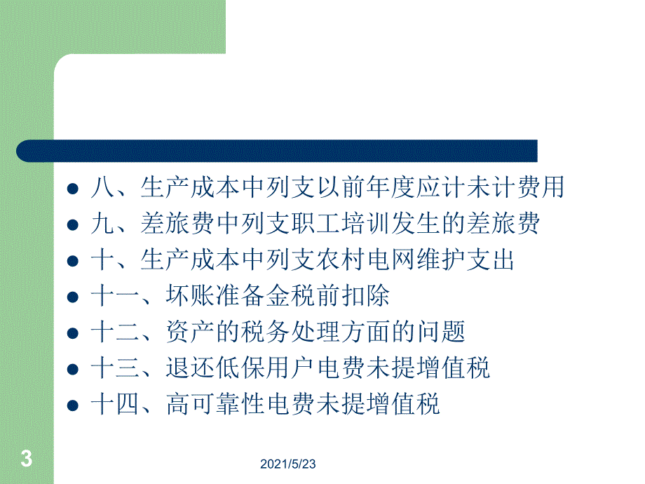 供电企业检查要点_第3页