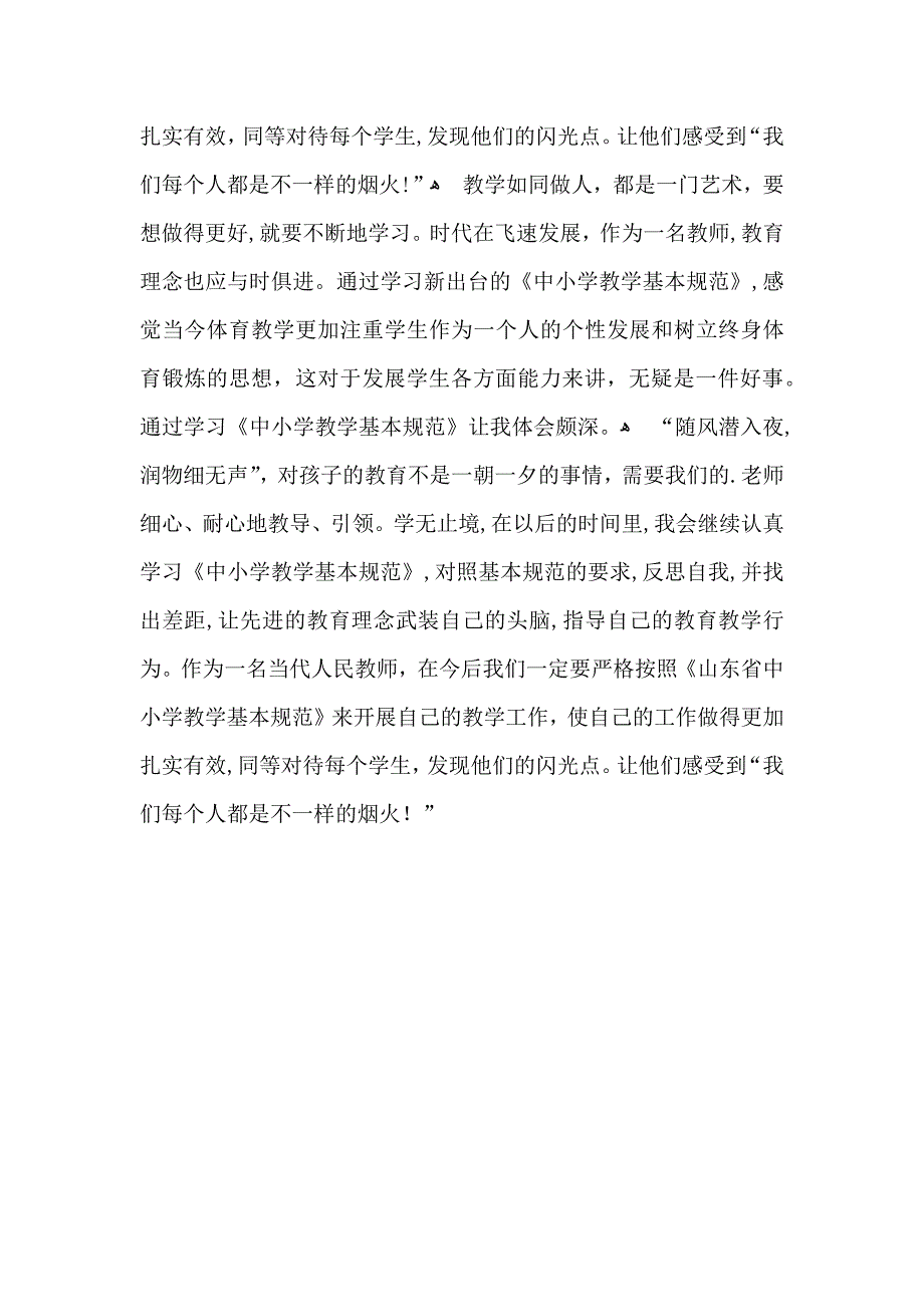 山东省中小学教学基本规范学习体会_第2页