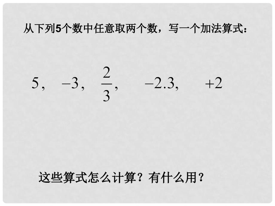 七年级数学上册 2.1 有理数的加法课件 （新版）浙教版_第1页